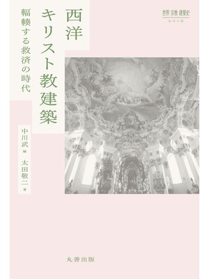 cover image of 西洋キリスト教建築